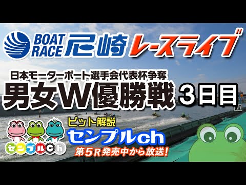 日本モーターボート選手会代表杯争奪男女W優勝戦  3日目