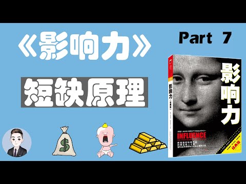 商家们是如何利用短缺原理吸引顾客的？供应有限就是好的吗？| 影响力