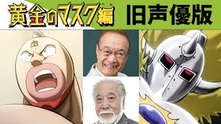 新キン肉マン 0話の「黄金マスク編」 を旧声優にすげ替えたらクソかっこ良すぎた 神谷明 完璧超人始祖編