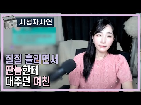 질질 흘리면서 딴놈한테 대주던 여친