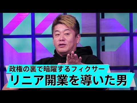 リニアは元々作る気がなかった？他国が驚愕する日本の鉄道技術【森功×堀江貴文】