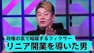 リニアは元々作る気がなかった？他国が驚愕する日本の鉄道技術【森功×堀江貴文】