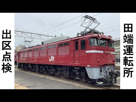 【JR東日本】EF81　出区点検