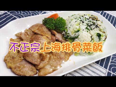 電飯煲整上海排骨菜飯 | 請訂閱支持