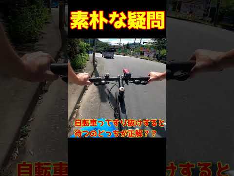 「素朴な疑問」自転車ってすり抜けするのと後ろで待つのどちらが正解？？#ロードバイク#クロスバイク#交通マナー#サイクリング#ドライブレコーダー