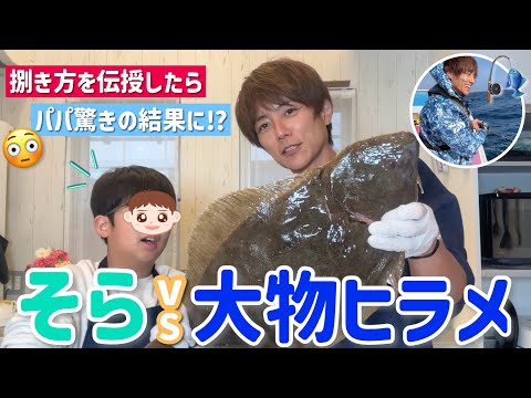 【親子釣り大会】91センチの座布団ヒラメ！ソラにヒラメの捌き方伝授しました！