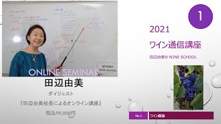 「田辺由美のワインスクール」　オンライン講座ダイジェスト