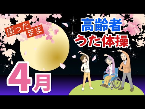 令和6年 4月 高齢者 座ったまま うた体操 リズム体操 デイサービス レク 椅子 運動 童謡 唱歌　2024年  春の歌 高齢者施設 老人ホーム