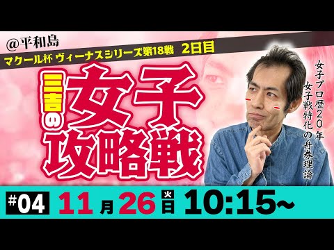 ボートレース平和島ヴィーナスシリーズ2日目 | 三吉の女子攻略戦 #04