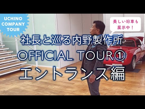 社長と巡る内野製作所 OFFICIAL TOUR① エントランス編