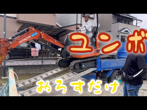 日立ユンボ　おろすだけです　#ミニユンボ#ヒタチ#hydraulic excavator