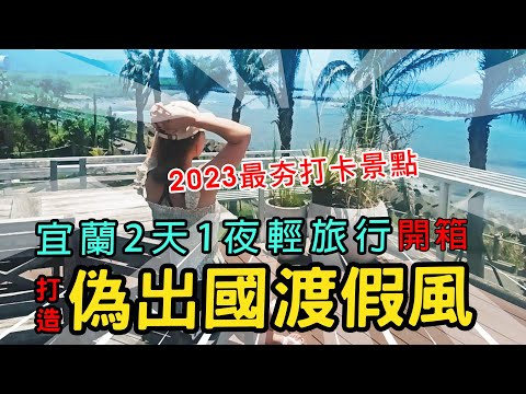 滿山望海2023旅遊宜蘭兩天一夜偽出國渡假風週休三日💖 IG爆紅網美打卡咖啡廳🎠窯籃曲 烏龜島 泰棧 正常鮮肉湯包 開箱 連假 出遊 美食 湯包 按摩 2天1夜 宜蘭