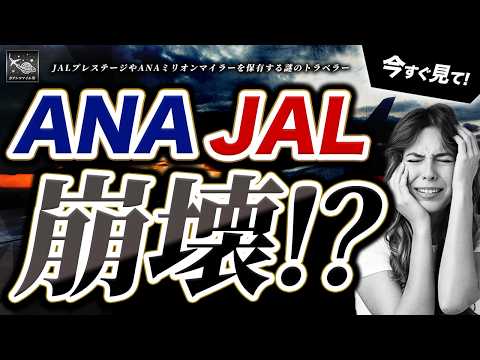 ANA ・ JAL 崩壊の危機！？日本が直面する 航空会社 の未来とは！今すぐ見て！