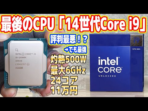 【Intel最後のCPU？】第14世代Core i9を徹底検証！電力＆発熱ヤバイ（地獄）【Core i9-14900K】