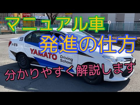 マニュアル車発進の仕方　分かりやすい解説動画　クラッチアクセル操作など