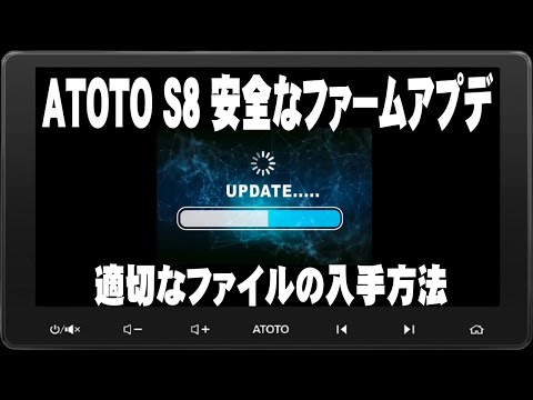 ATOTO S8 10インチ アンドロイドナビ、安全なファームアプデファイルの入手方法です。是非参考にしてください。