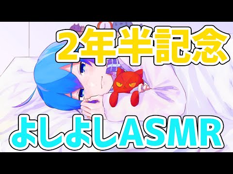 【ASMR】活動２年半記念でよしよしする配信【Vtuber】