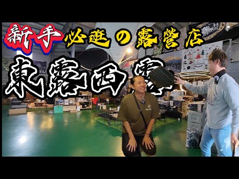 露營新手必逛|新手如何挑露營用品|東露西露露營用品店|[老史強在哪裡][廢柴俱樂部]