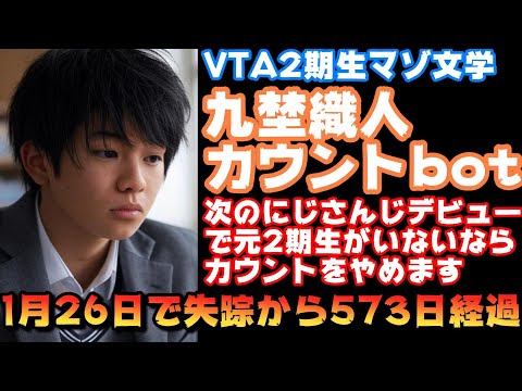 九埜織人が消えてからの日数をカウントし続けてる人「次のにじさんじデビューにいなければカウントをやめます」【マゾ文学/#VTA応援中/えにから/ANYCOLOR/エニカラ】