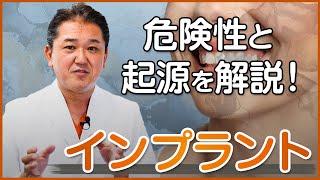 起源と危険性について徹底解説！インプラント治療とは