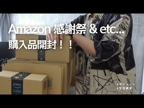 【UNBOXING】Amazonプライム感謝祭、楽天などで買ったアイテムをご紹介！｜開封動画