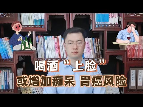 研究表明：喝酒“上脸”是基因突变，易患老年痴呆、还易得胃癌【梁怡璋医生】