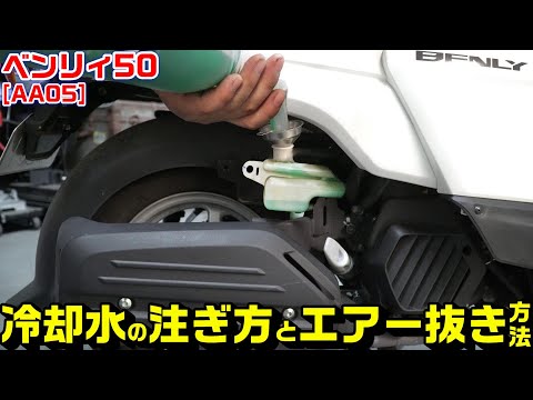 【ベンリィ50｜AA05】冷却水の注ぎ足し方法とエアー抜き方法