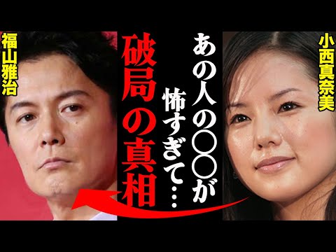 福山雅治&小西真奈美、破局理由がヤバすぎた！？「〇〇に売られたのが許せなかった…」