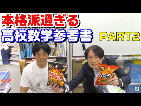 本格派過ぎる高校数学参考書PART2どっちがどっち