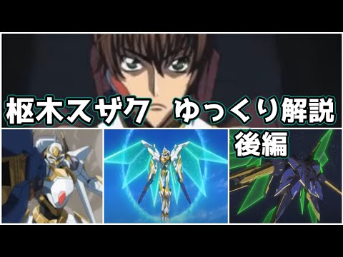 【ゆっくり解説】ブリタニアの白い死神 枢木スザク（後編）【コードギアス】