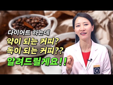 다이어트 하는데 약이 되는 커피? 독이 되는 커피?? 알려드릴게요!!