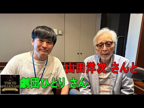 山田洋次さんと、劇団ひとりさんの話を盗み聞き・・・「男はつらいよ」ファン必聴！！『TOKYO SPEAKEASY ラジオ』