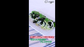 オーガニック料理★セロリとわかめのプレスサラダ～春のレシピ