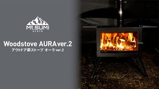 【薪ストーブ 2024年マイナーチェンジ】 Woodstove AURA (オーラ) ver.2　#マウントスミ