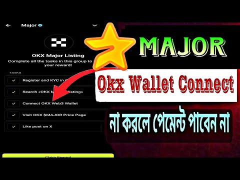 Major Okx wallet connect করুন খুব সহজে🤯 | Memefi এটা না করলে পেমেন্ট পাবেন না । Major airdrop claim💸