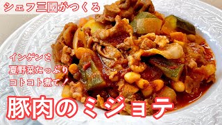 #374『豚肉のミジョテ』野菜とお豆たっぷりのトマト煮込み！｜シェフ三國の簡単レシピ