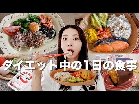 【健康的に痩せる1日の食事】リアルにこんなものを食べています【自炊ver】