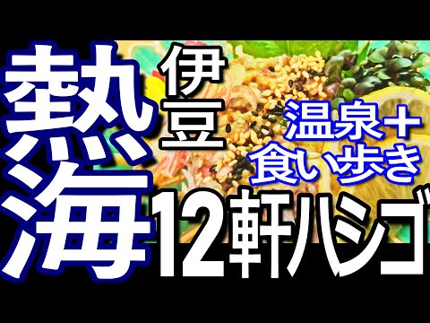 伊豆ゆる旅　熱海市で１２軒ハシゴして食い歩き満喫