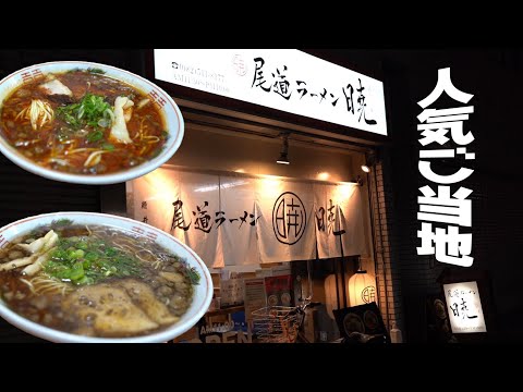 【ご当地グルメ】広島市内で絶大な人気を誇る尾道ラーメン！【暁】