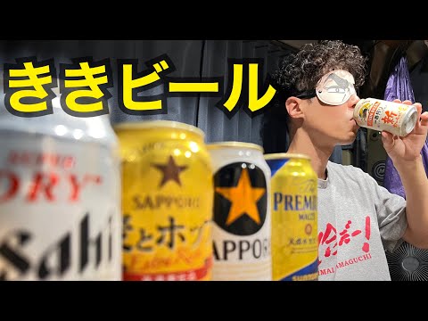 【醜態】大手ビールメーカー4社をゴードンミラー車内でききビール！麦とホップを見破れるか！？