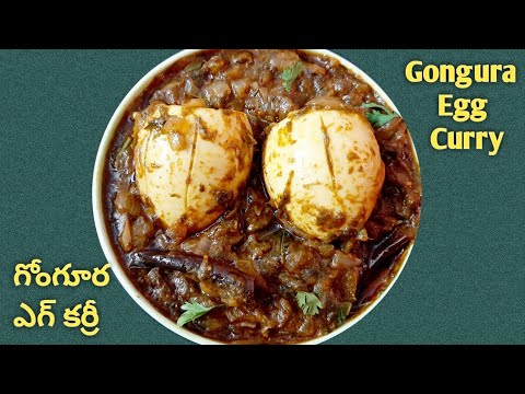 Gongura Egg Curry - నోరూరించే గోంగూర ఎగ్ కర్రీ - Gongura Egg Curry in Telugu - Egg Curry in Telugu