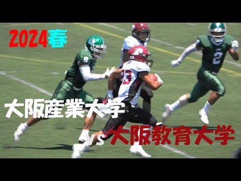 2024アメフト 大阪産業大学 vs 大阪教育大学 2024年5月18日 王子スタジアム