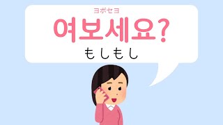 【韓国語】友達との電話で使う会話フレーズ