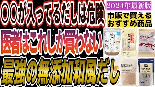 【無添加】だしのおすすめ15選とシンプルで安全なだしの見分け方【和風だし】