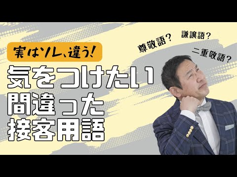 VOL155 実はそれ違う！｢気をつけたい間違った接客用語｣