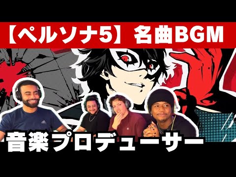 【海外の反応】日本が誇るペルソナ5のゲームBGMを聴いてノリノリになってしまう音楽プロデューサー