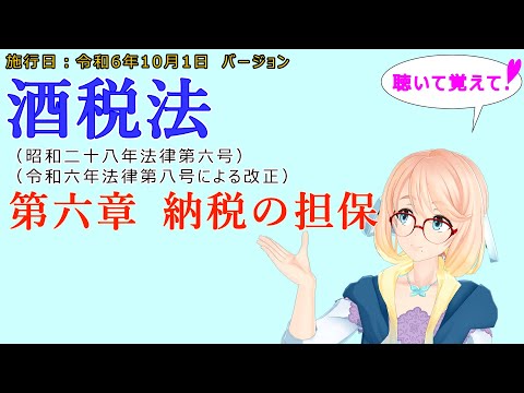 聴いて覚えて！　酒税法　第六章　納税の担保　を『VOICEROID2 桜乃そら』さんが　音読します（施行日　令和6年10月1日　バージョン）