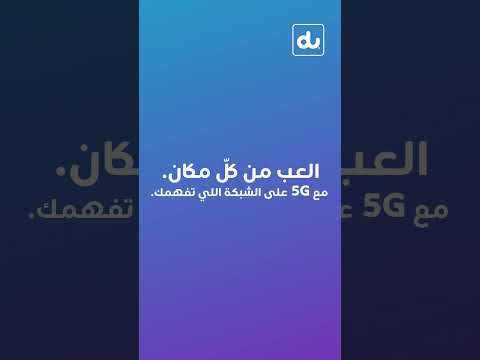 العب من كلّ مكان مع 5G على الشبكة اللي تفهمك. 💙🕹️