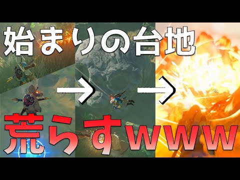 【厄災】始まりの台地を盛大に荒らすリンク