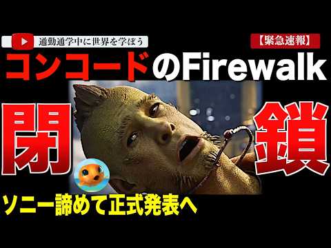 【海外の反応】「コンコード」Firewalkスタジオ閉鎖が正式に発表。みんなのコメントが辛辣すぎた・・・ソニー「これは正しい決断。」【緊急速報】